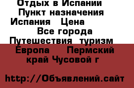 Отдых в Испании. › Пункт назначения ­ Испания › Цена ­ 9 000 - Все города Путешествия, туризм » Европа   . Пермский край,Чусовой г.